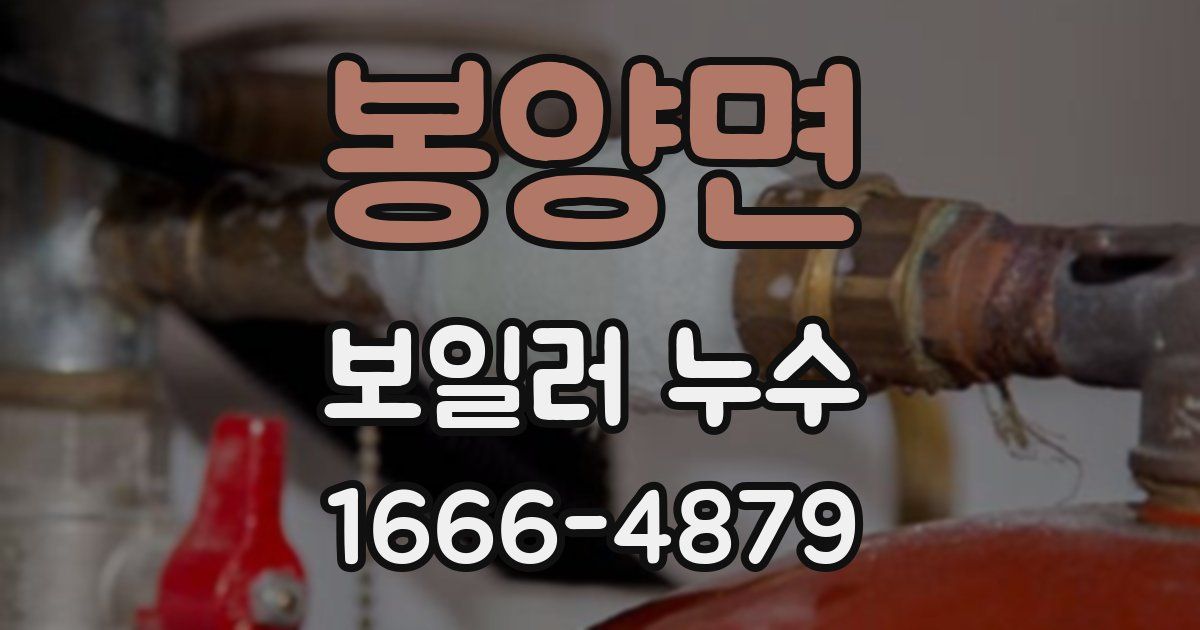 봉양면 보일러 누수