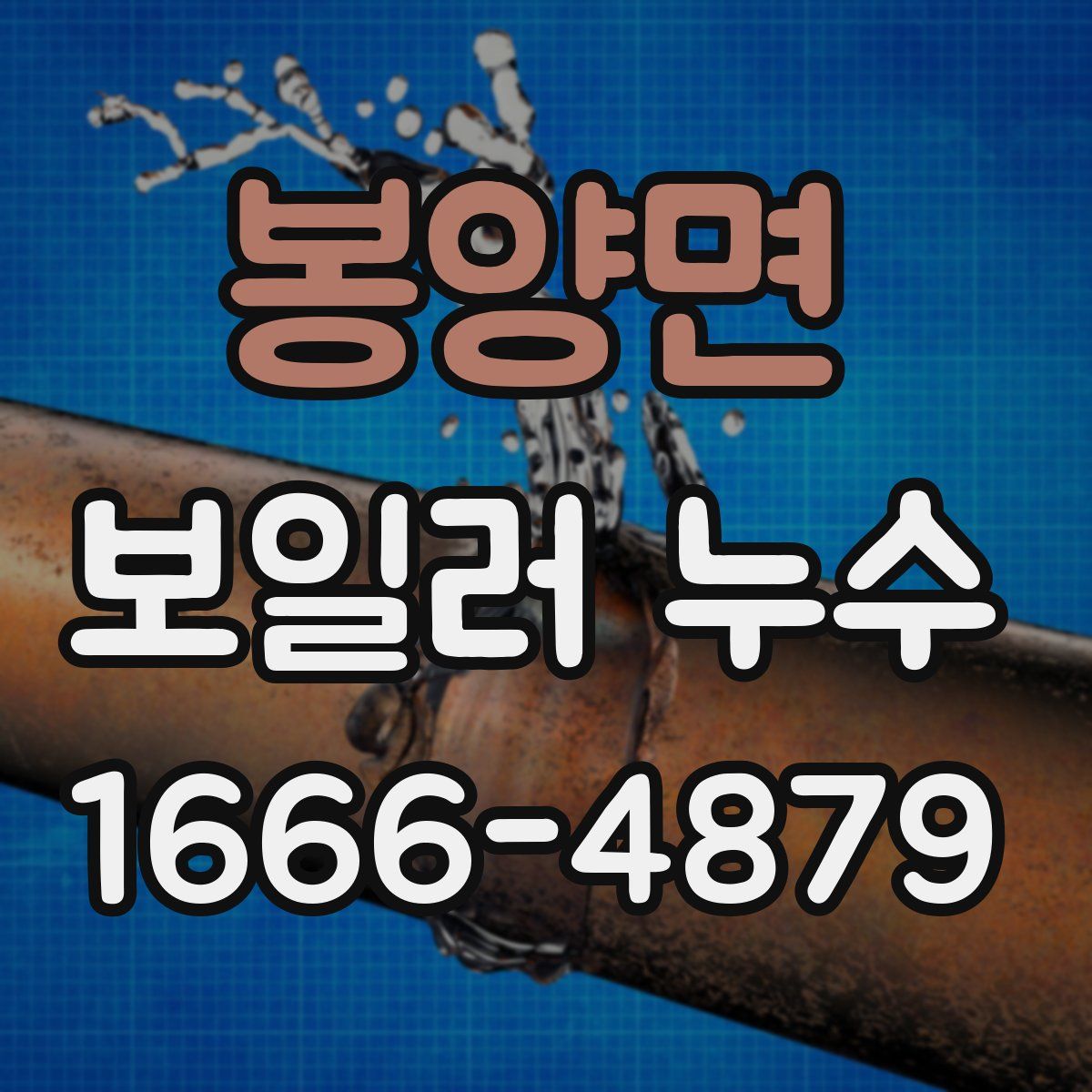봉양면 보일러 누수