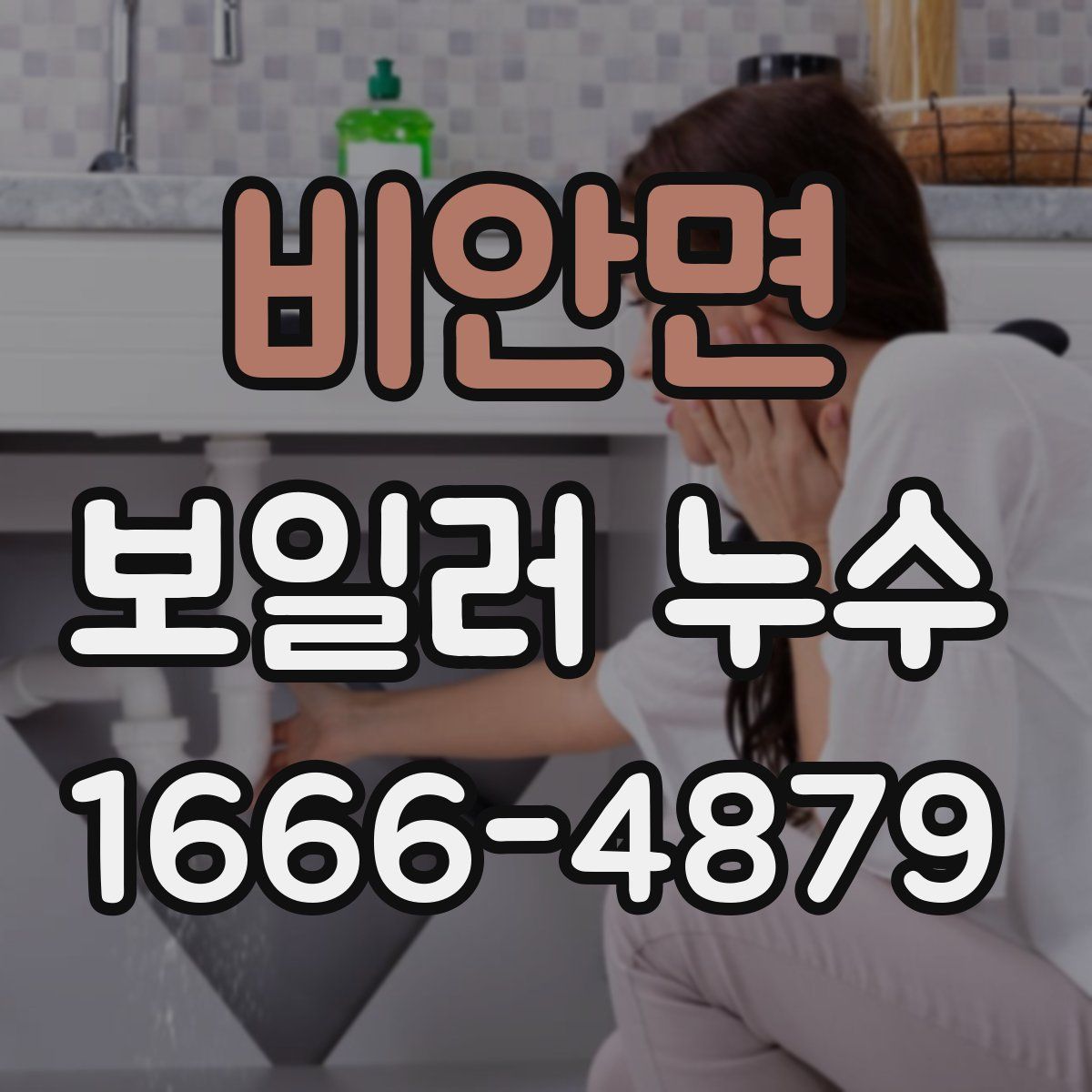 비안면 보일러 누수