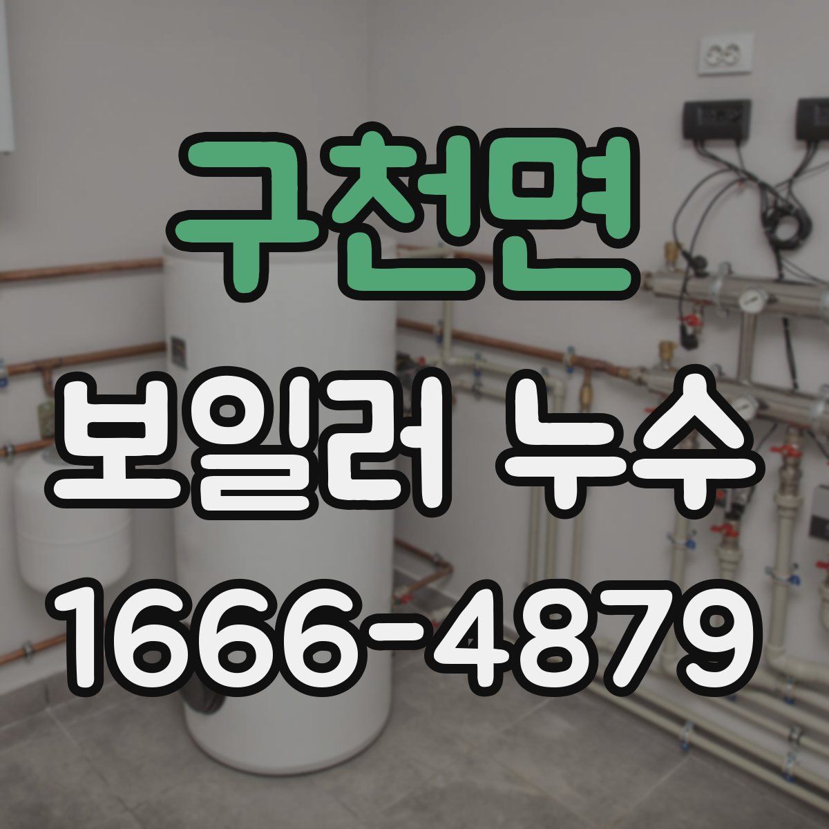 구천면 보일러 누수