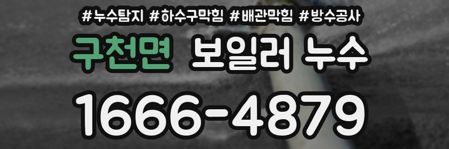 구천면 보일러 누수