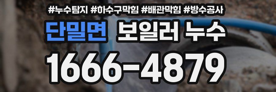단밀면 보일러 누수