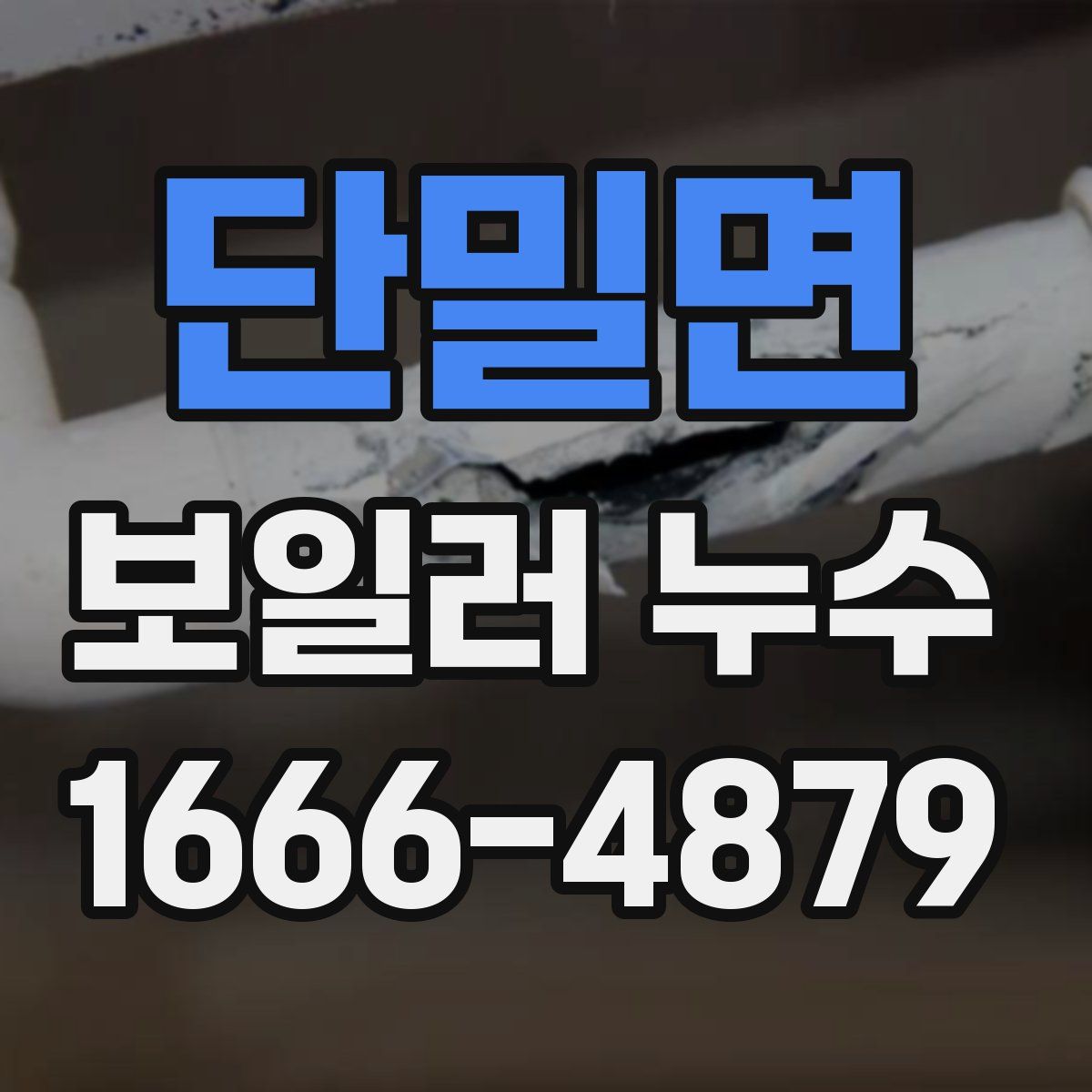 단밀면 보일러 누수