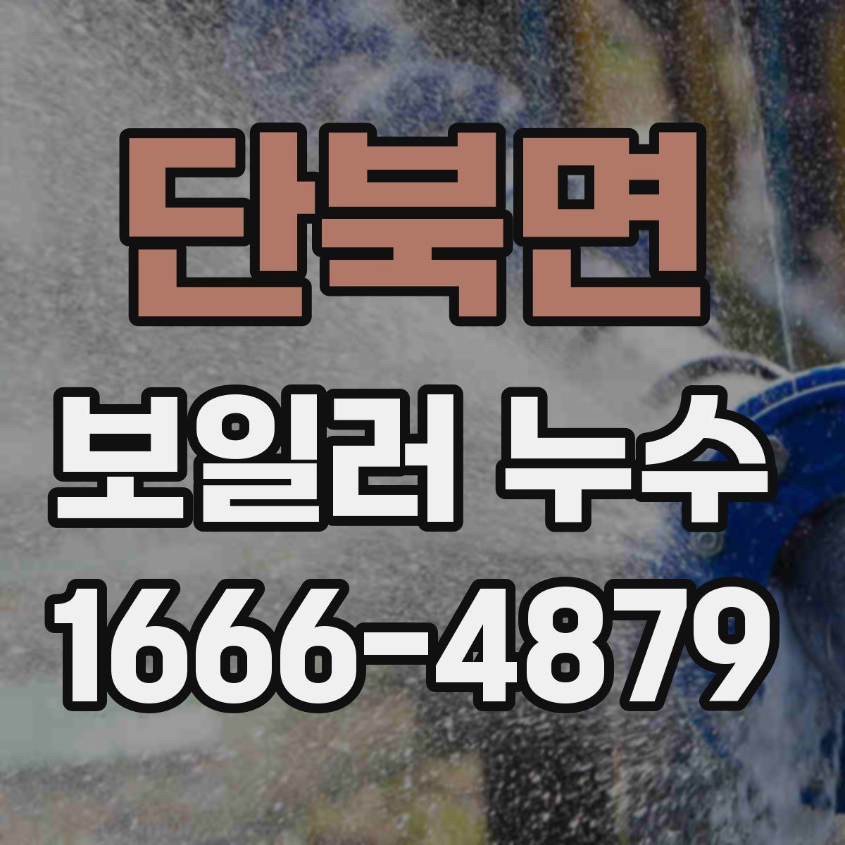 단북면 보일러 누수