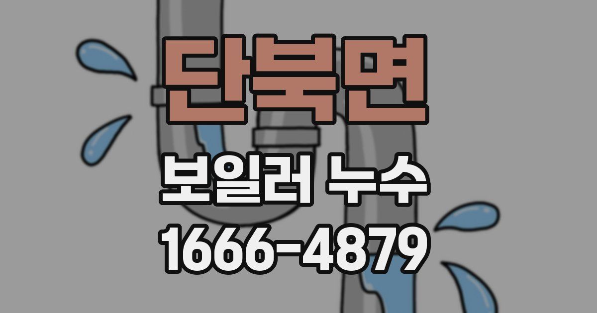 단북면 보일러 누수