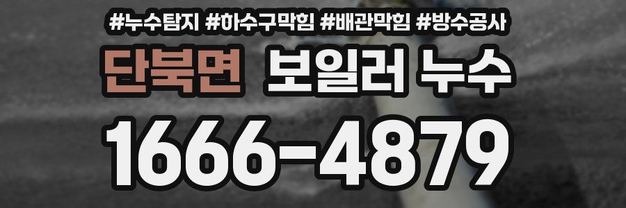 단북면 보일러 누수