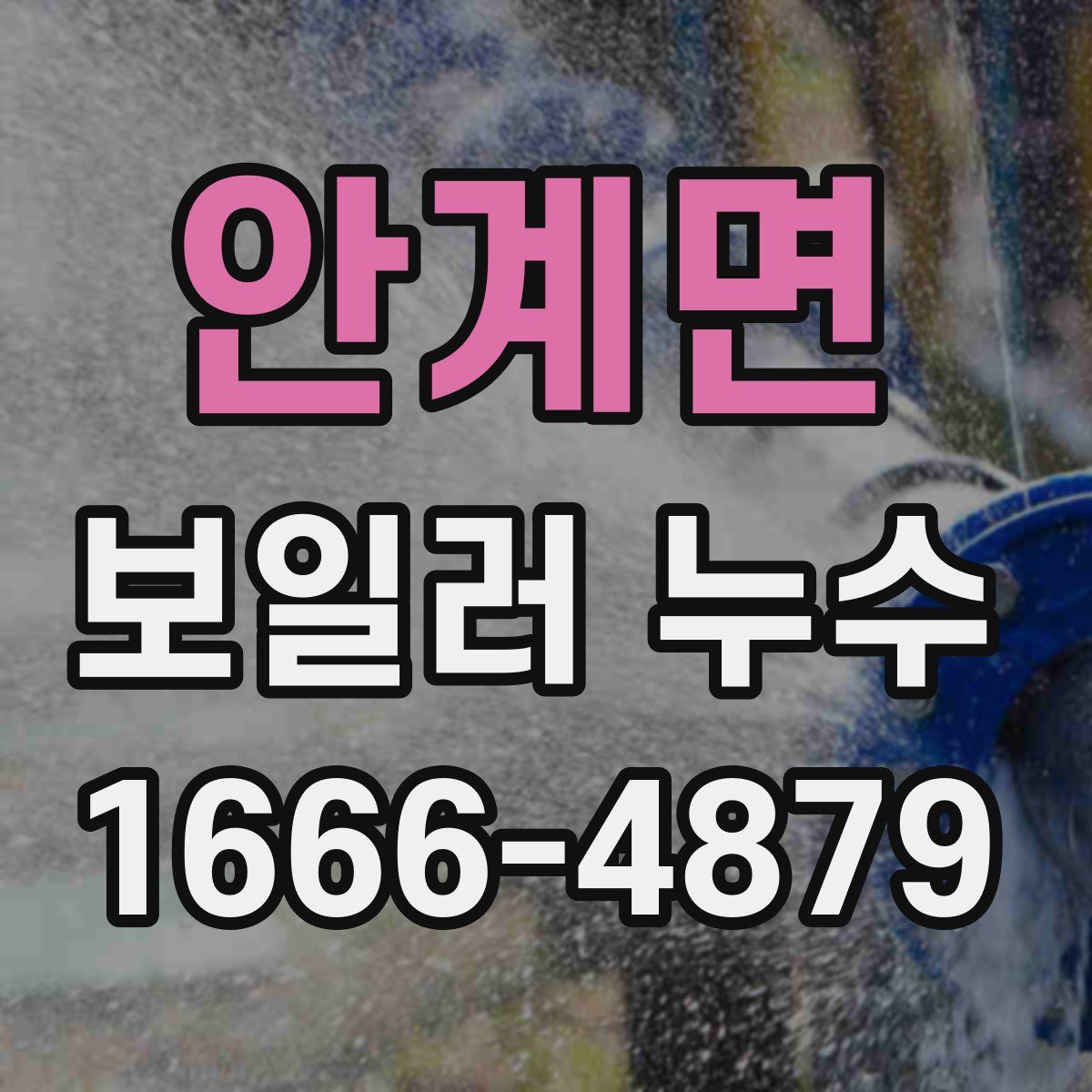 안계면 보일러 누수