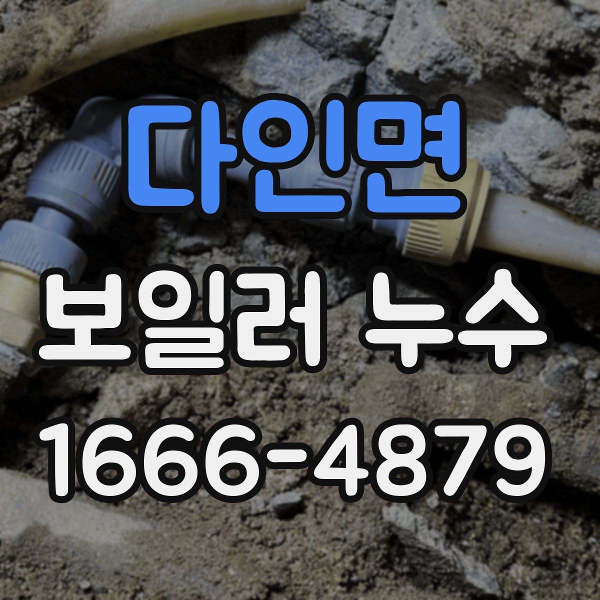 다인면 보일러 누수