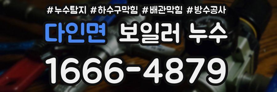 다인면 보일러 누수
