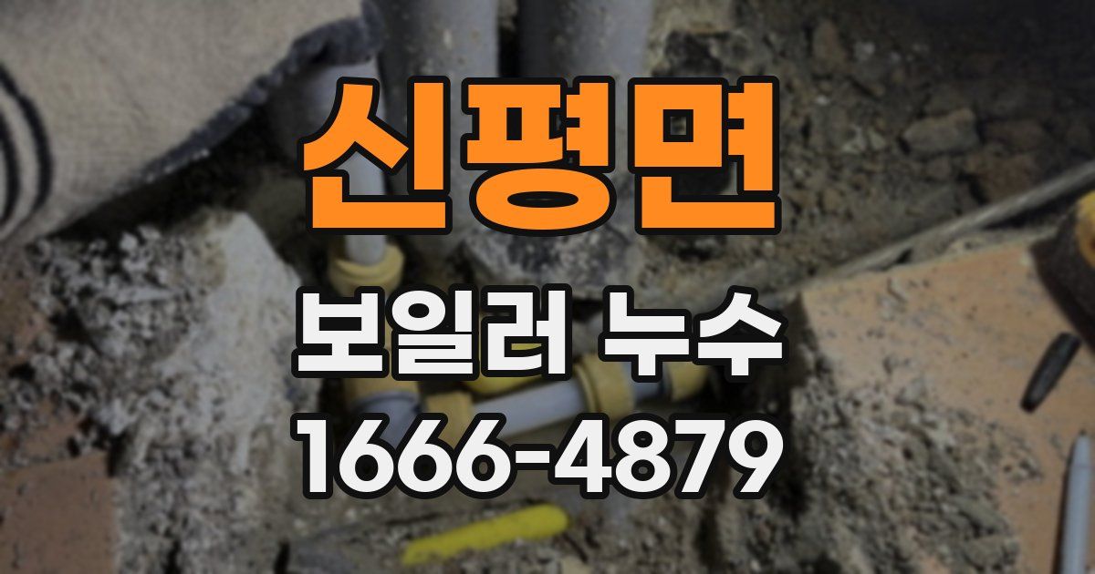 신평면 보일러 누수