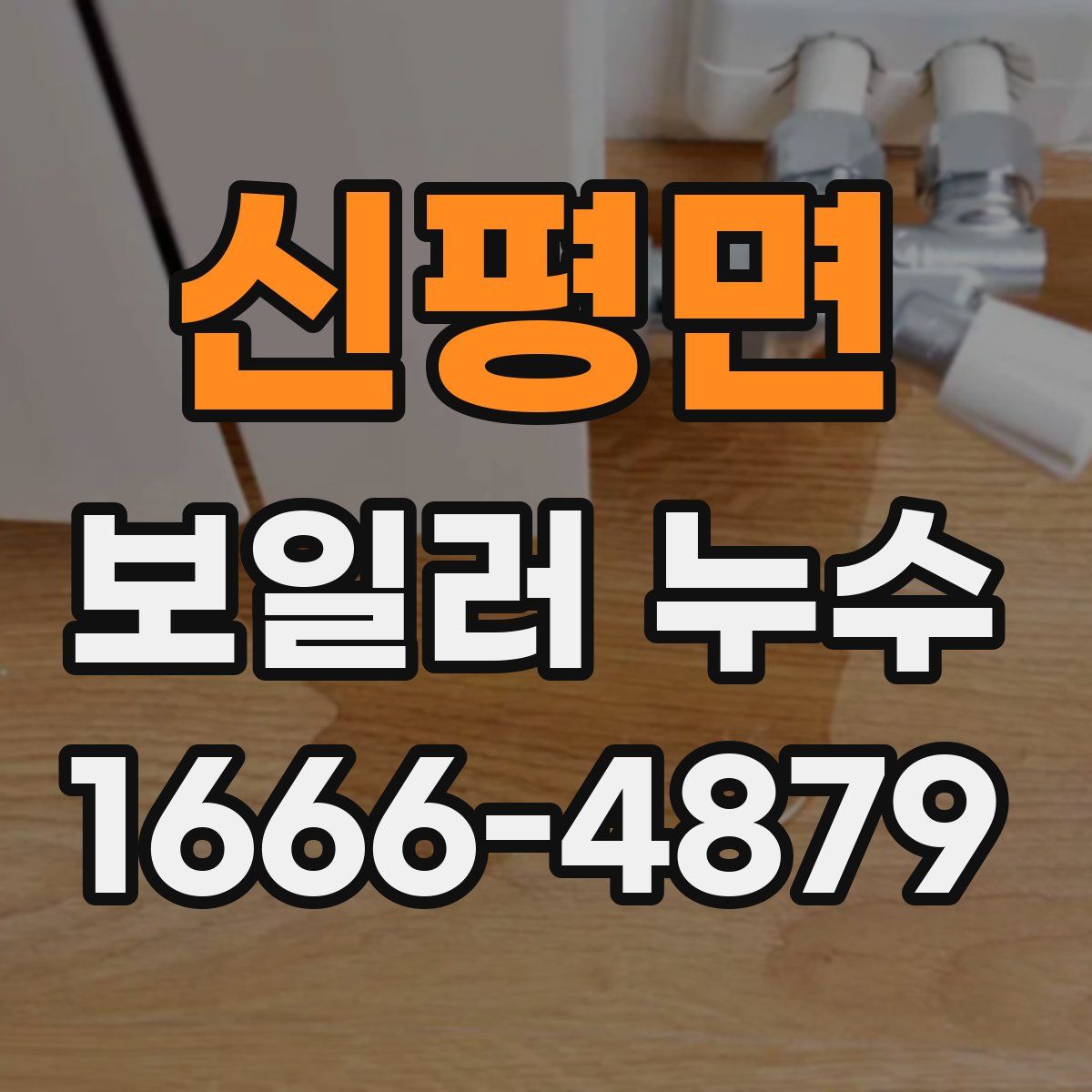 신평면 보일러 누수