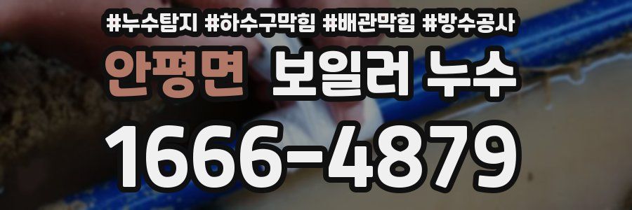 안평면 보일러 누수