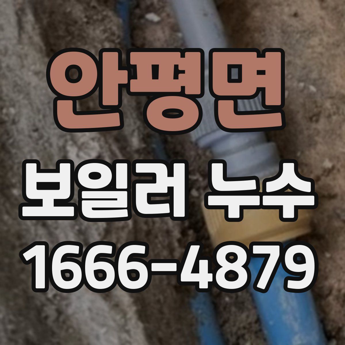 안평면 보일러 누수