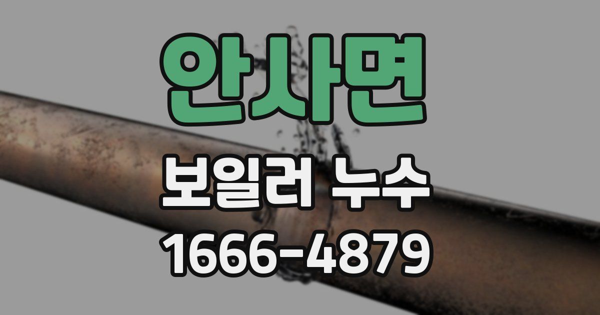 안사면 보일러 누수
