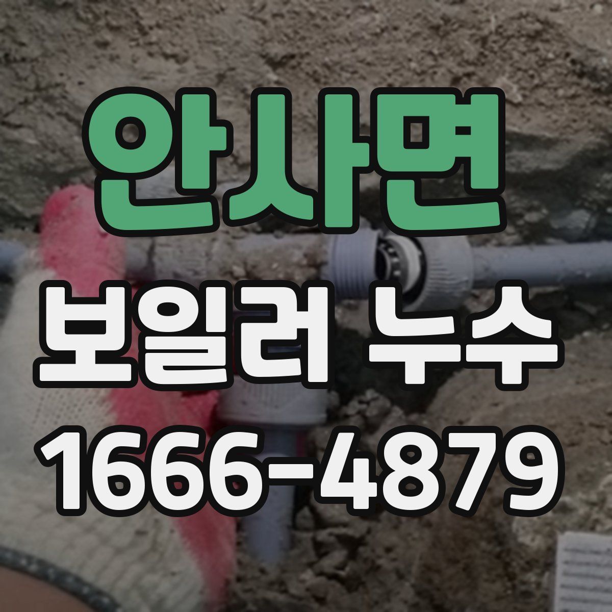 안사면 보일러 누수