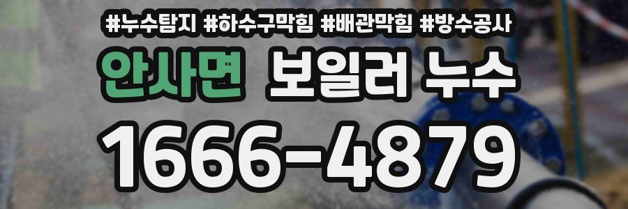 안사면 보일러 누수