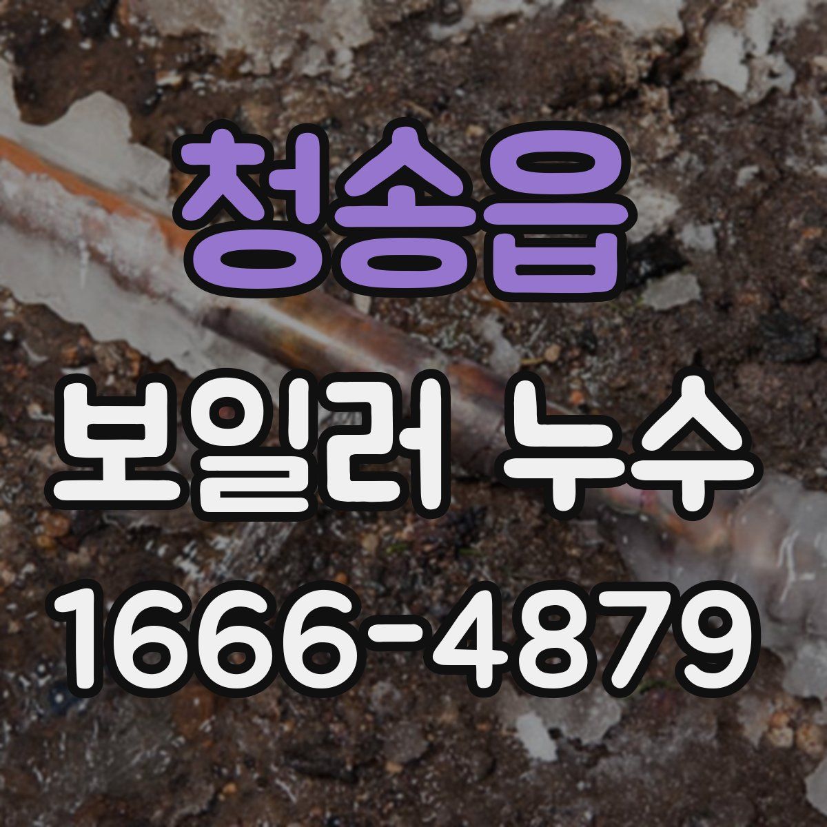 청송읍 보일러 누수