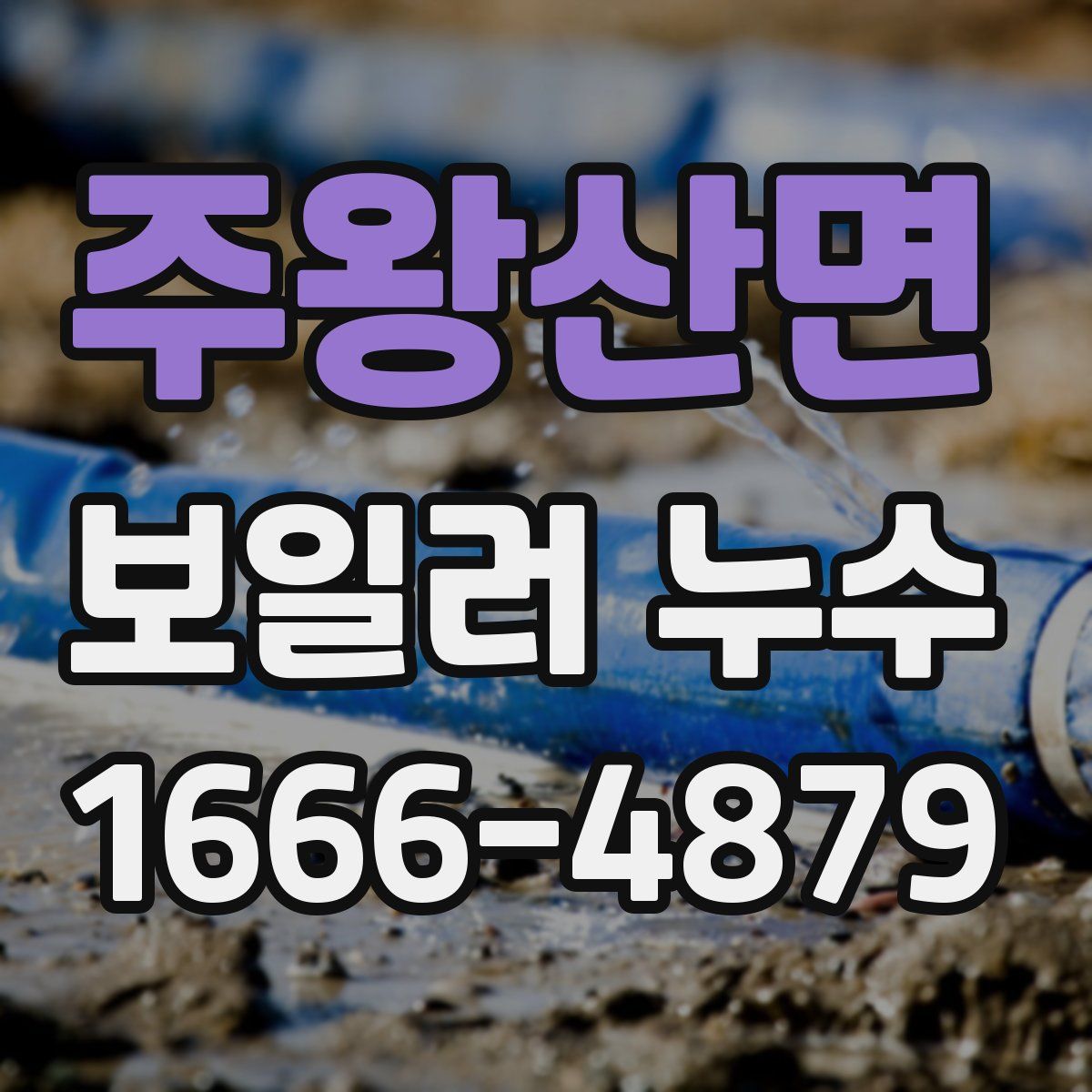 주왕산면 보일러 누수
