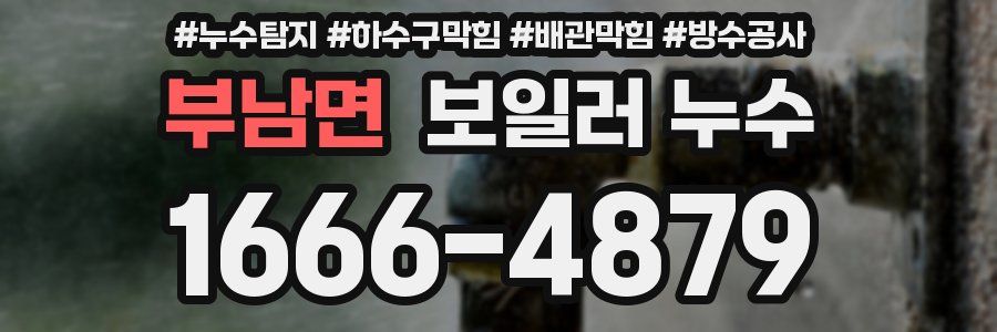 부남면 보일러 누수