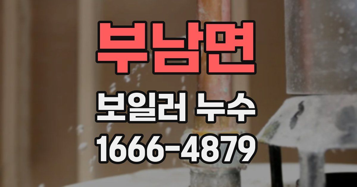 부남면 보일러 누수