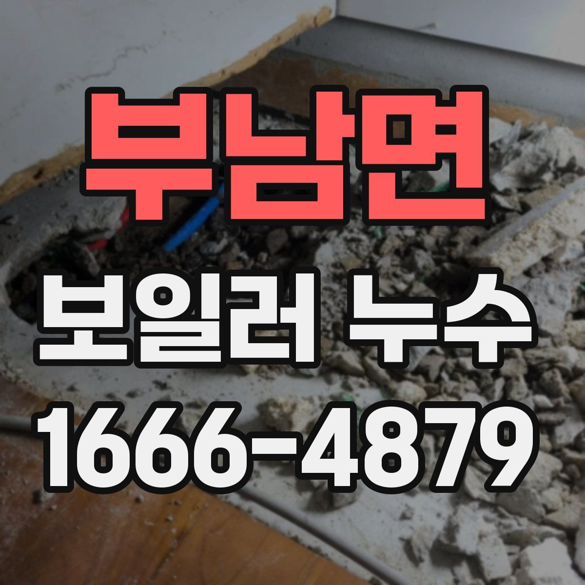 부남면 보일러 누수