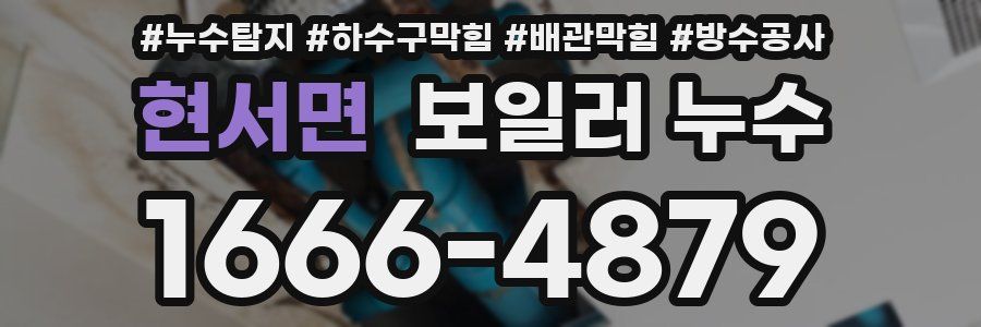 현서면 보일러 누수