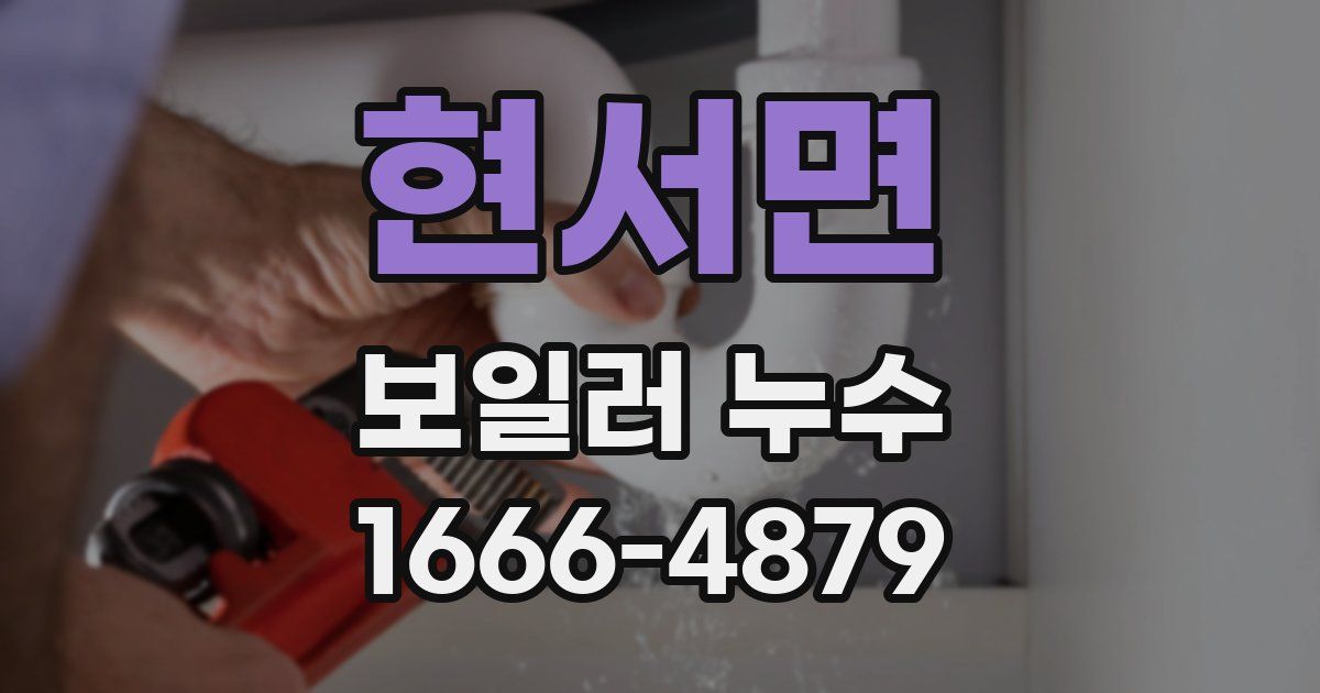 현서면 보일러 누수