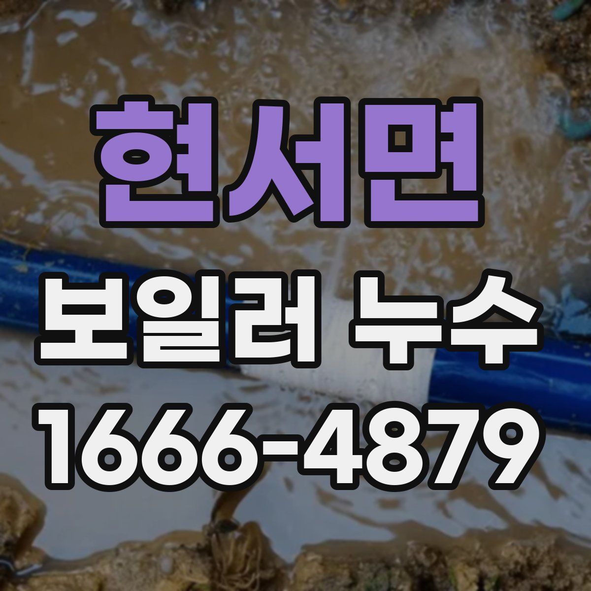 현서면 보일러 누수