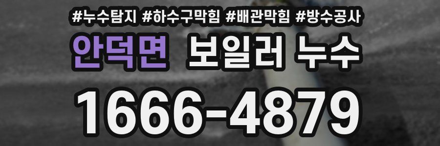 안덕면 보일러 누수