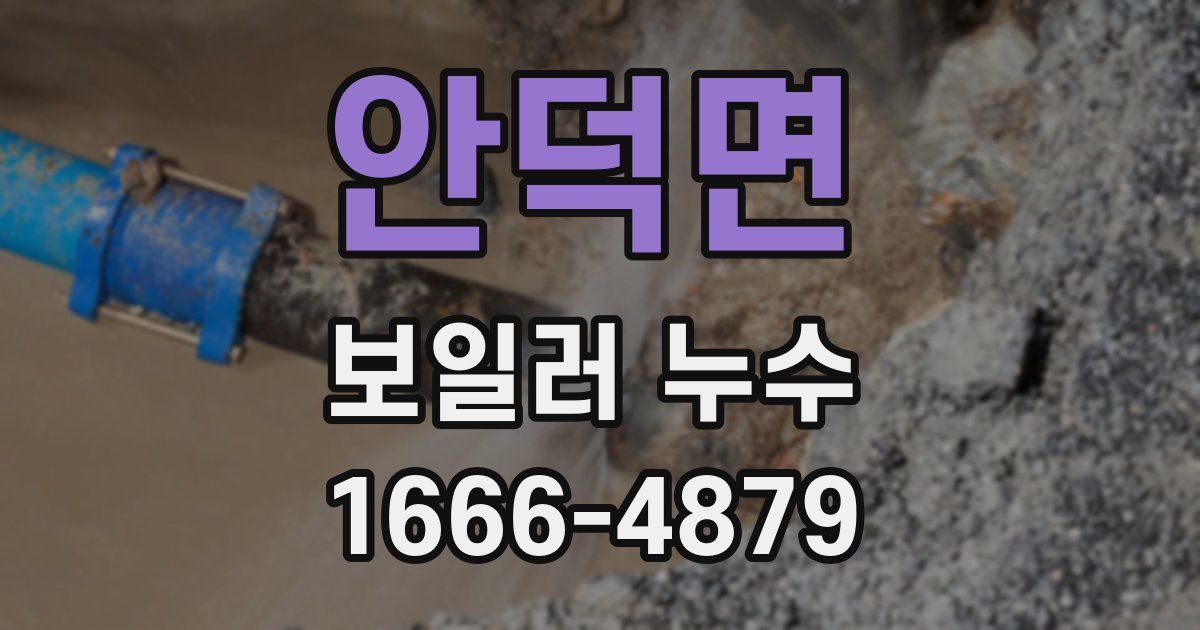 안덕면 보일러 누수