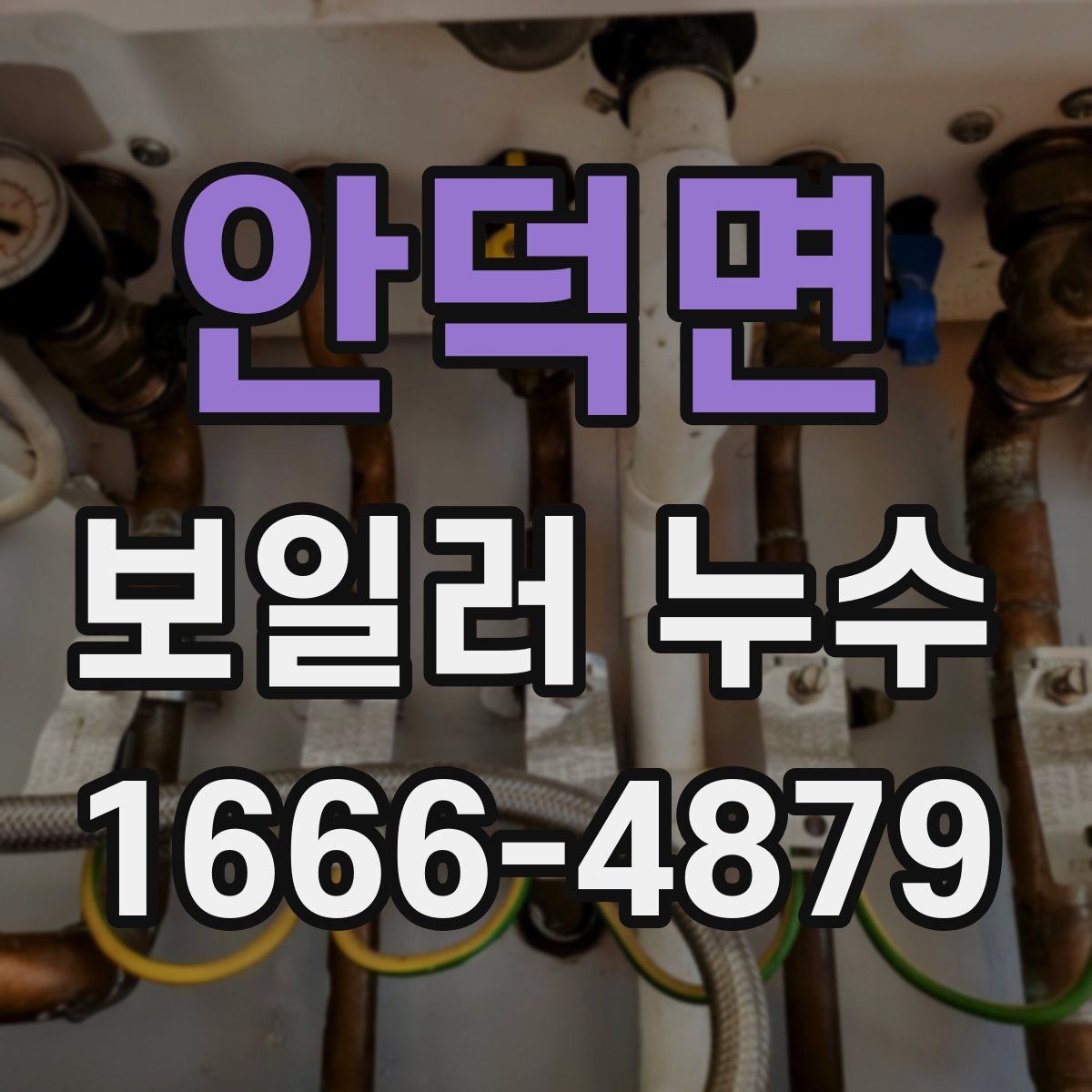 안덕면 보일러 누수