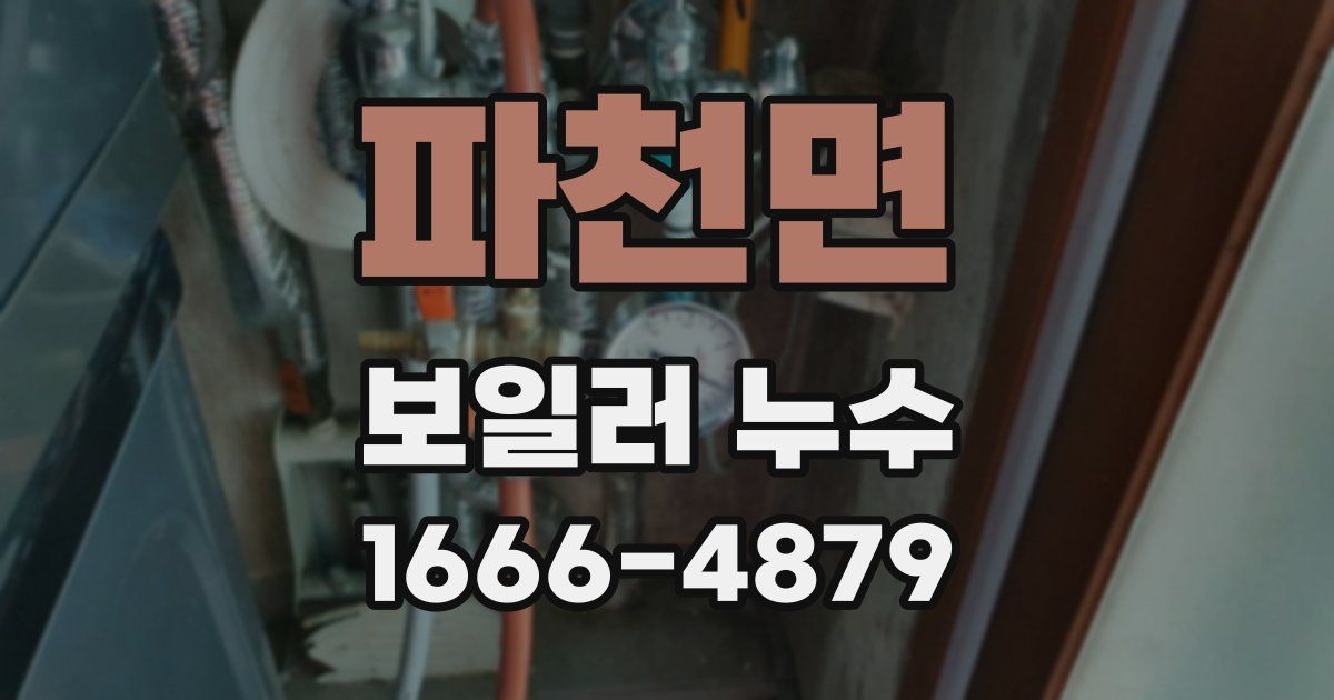 파천면 보일러 누수