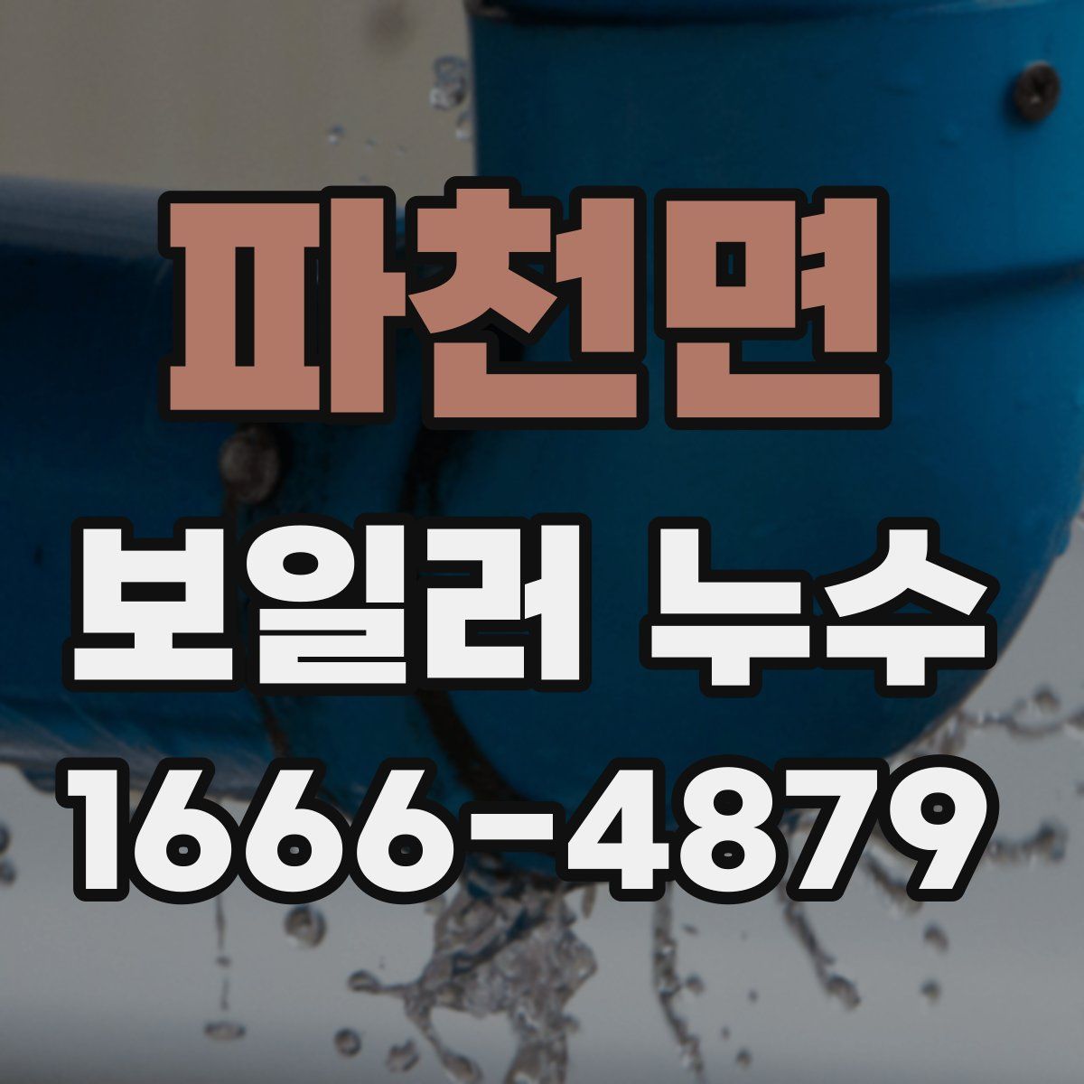 파천면 보일러 누수