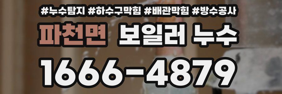 파천면 보일러 누수