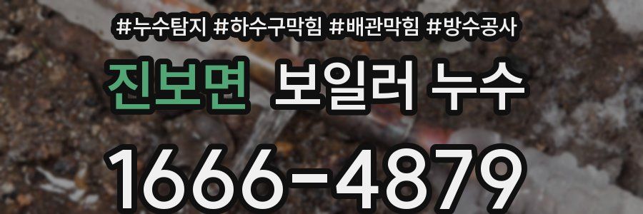 진보면 보일러 누수