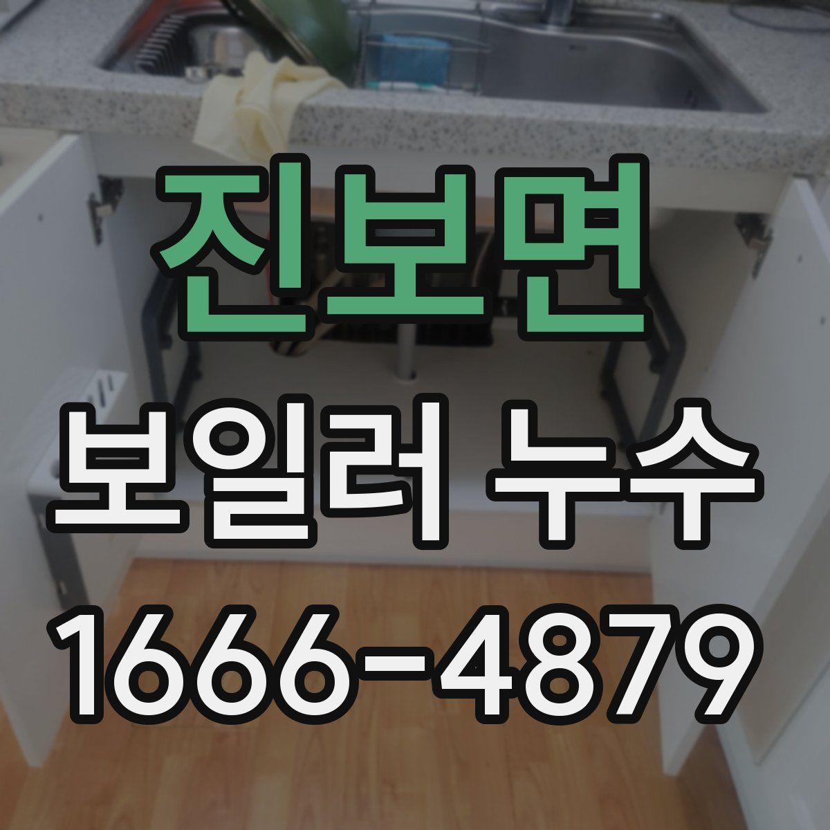 진보면 보일러 누수