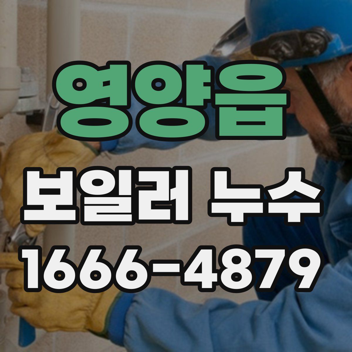영양읍 보일러 누수