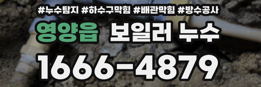 영양읍 보일러 누수