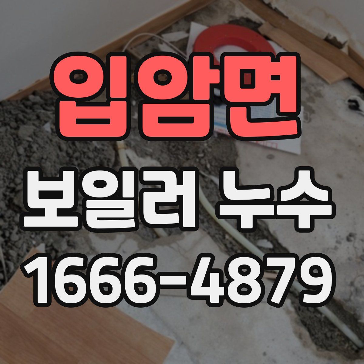 입암면 보일러 누수