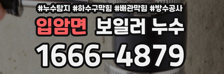 입암면 보일러 누수