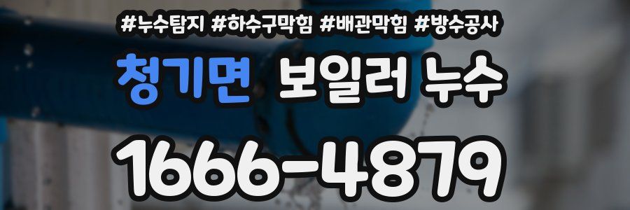 청기면 보일러 누수