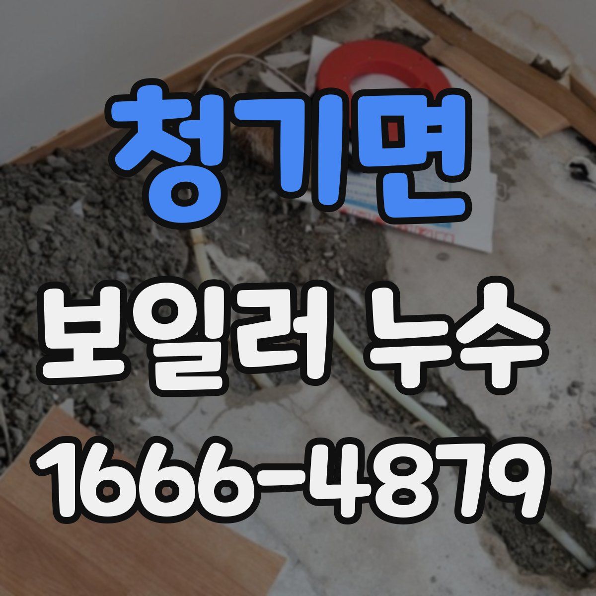 청기면 보일러 누수