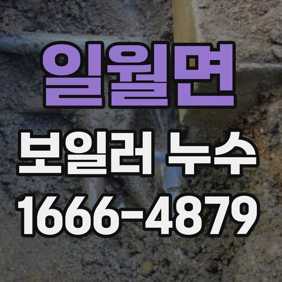 일월면 보일러 누수