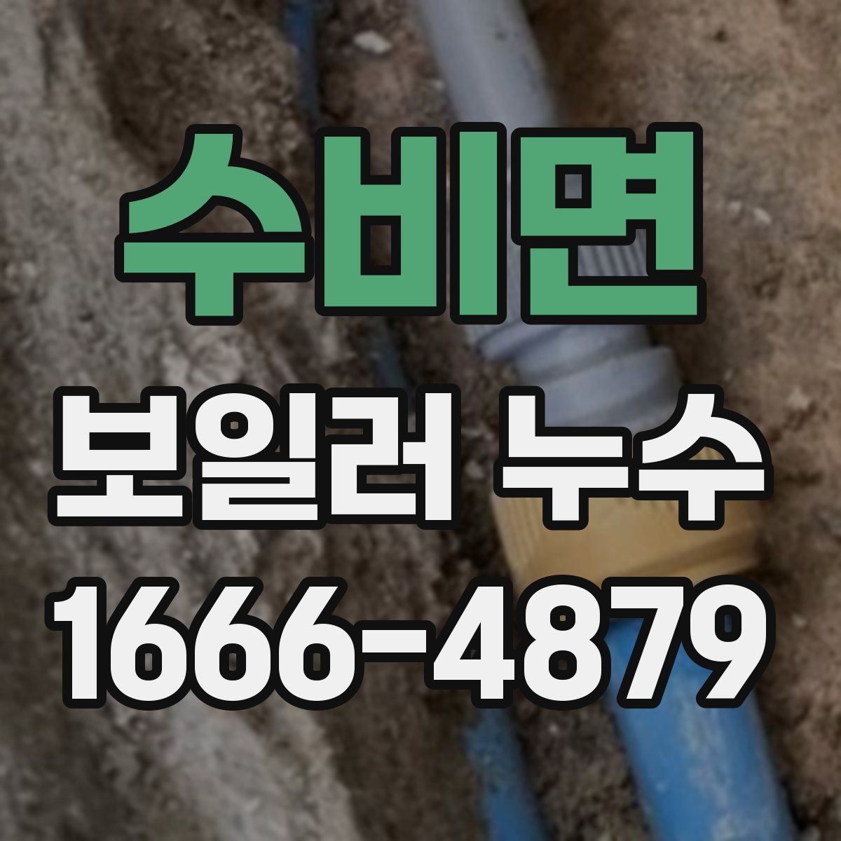 수비면 보일러 누수