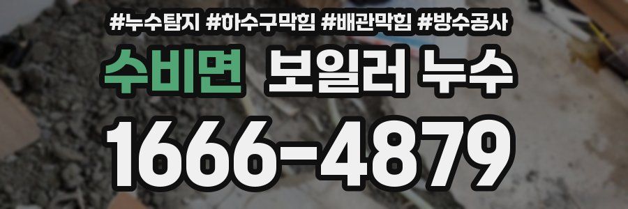 수비면 보일러 누수