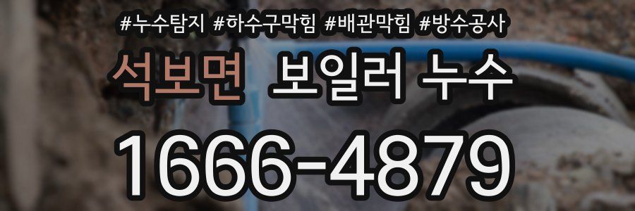 석보면 보일러 누수
