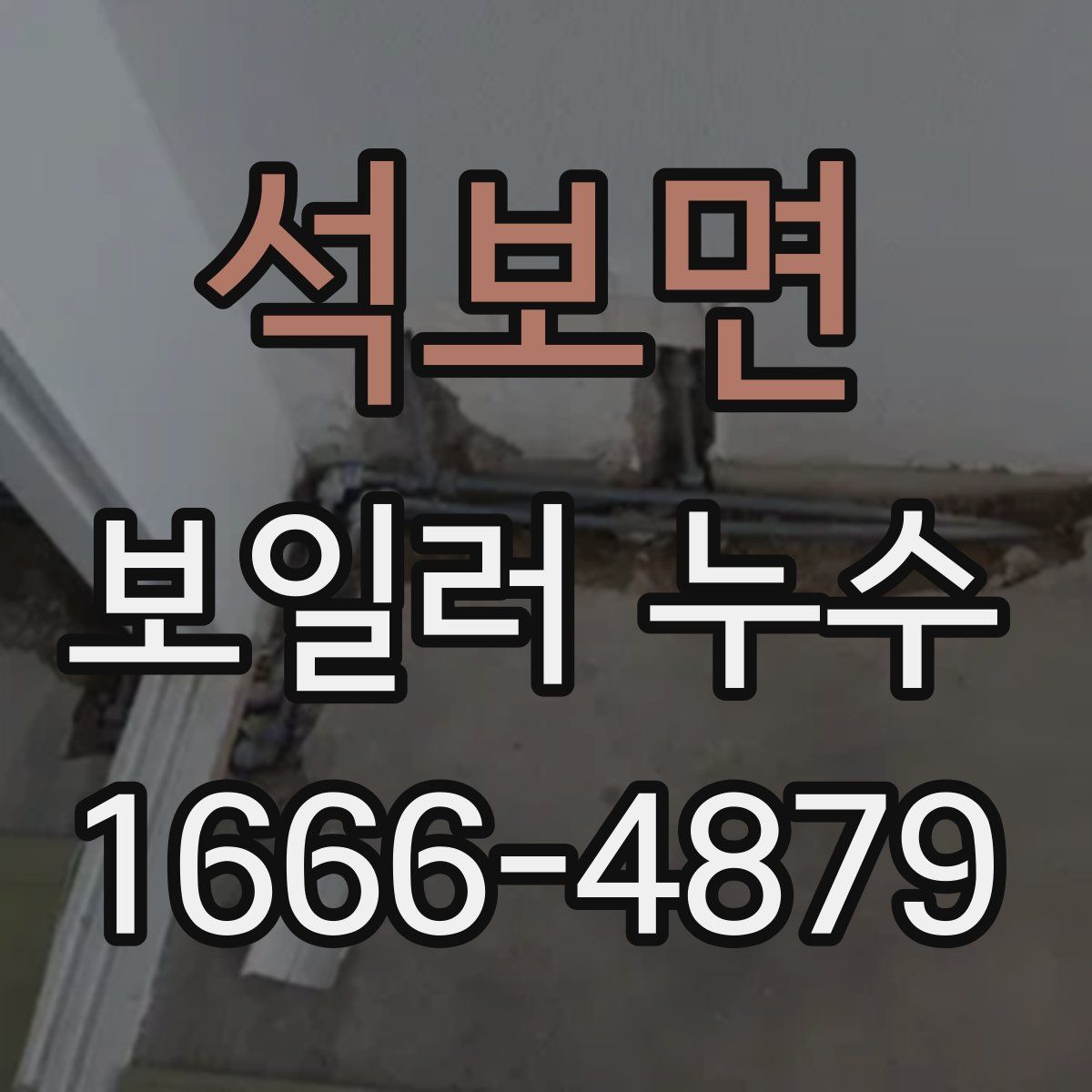 석보면 보일러 누수