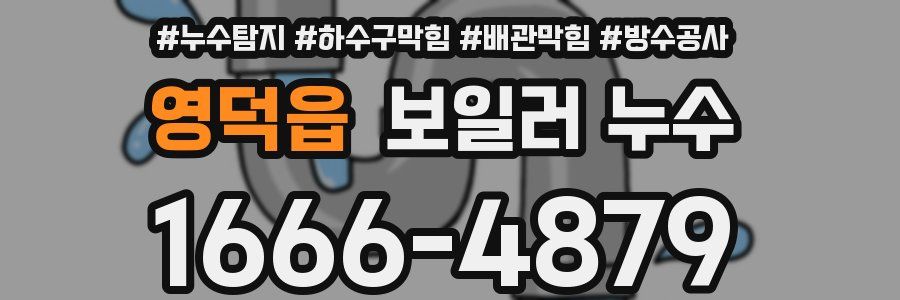영덕읍 보일러 누수