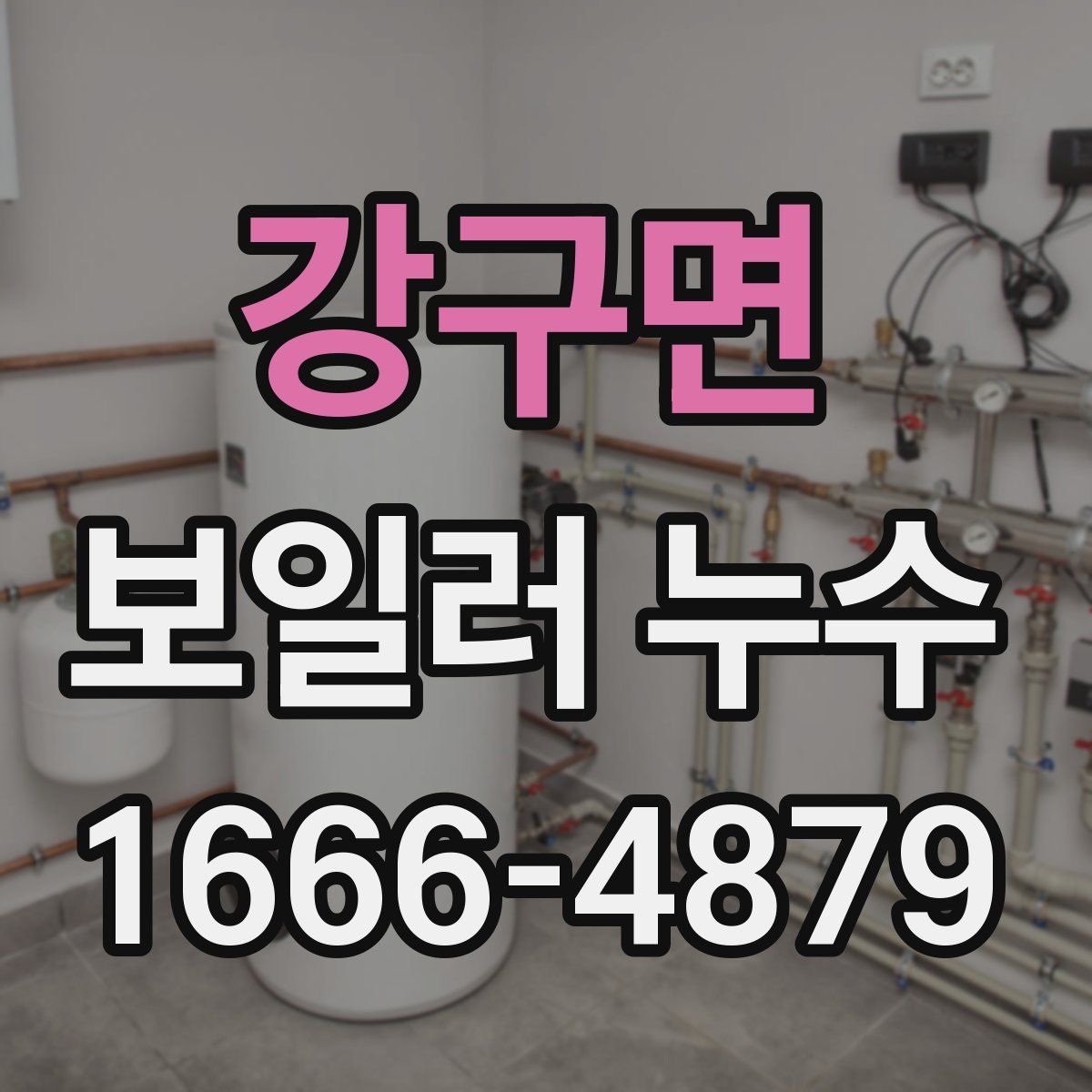 강구면 보일러 누수