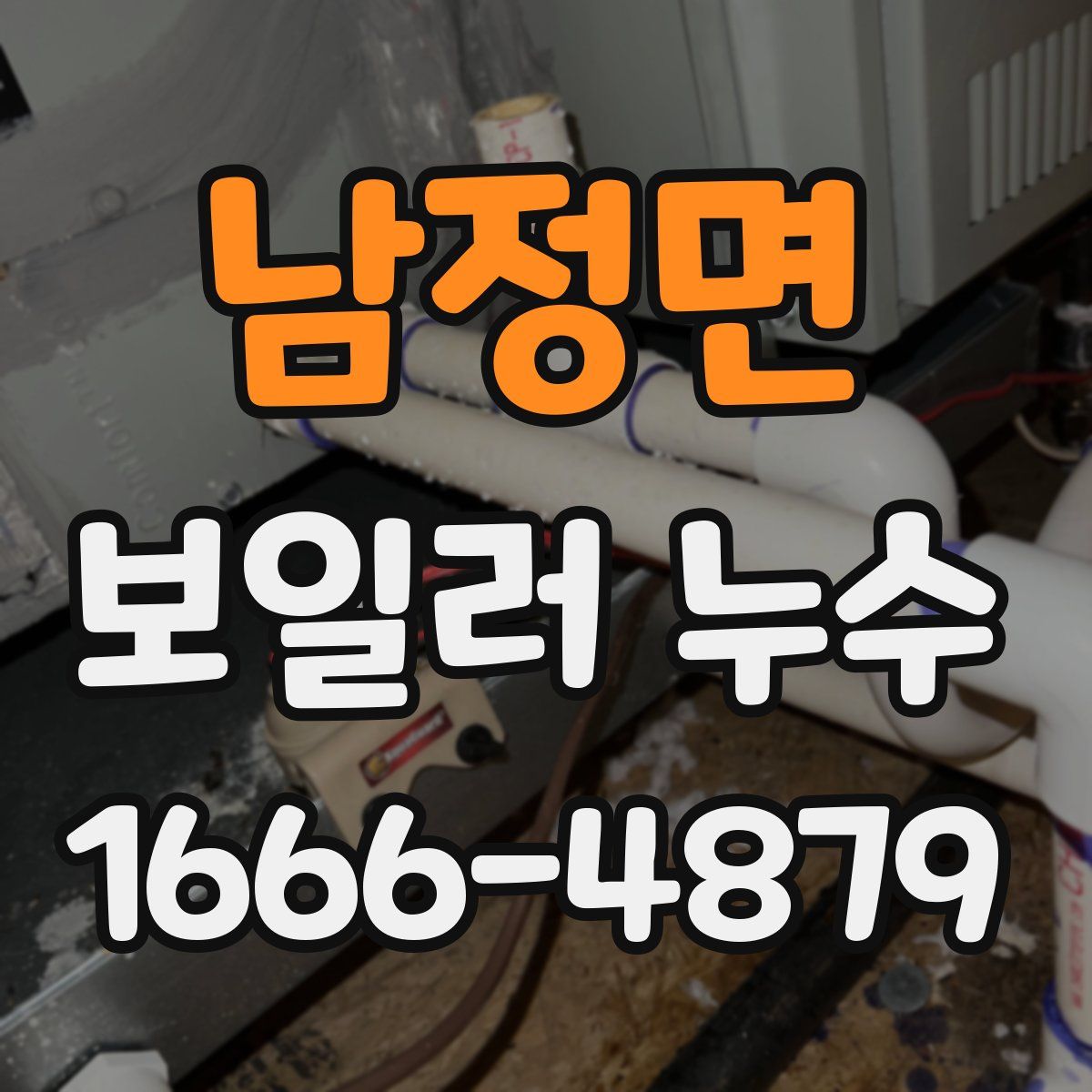 남정면 보일러 누수